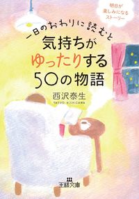 #西沢泰生 #一日のおわりに読むと気持ちがゆったりする