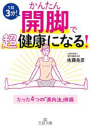 #佐藤良彦 #かんたん開脚で超健康になる！