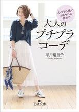 画像をギャラリービューアに読み込む, ＃早川　瑠里子　著 ＃大人のプチプラコーデ ﾊﾔｶﾜﾙﾘｺ :9784837968191
