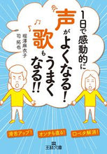 画像をギャラリービューアに読み込む, ＃堀澤　麻衣子　著 ＃１日で感動的に声がよくなる！歌もうまくな ﾎﾘｻﾜﾏｲｺ :9784837968207
