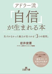#ToshisukeIwai #AdlersMethodToDevelopSelfConfidence