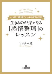＃ワタナベ 薫 ＃生きるのが楽になる「感情整理」のレッスン ﾜﾀﾅﾍﾞｶｵﾙ | Kaoru Watanabe Emotional management lessons that will make your life easier :9784837968221