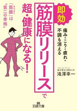 画像をギャラリービューアに読み込む, ＃滝澤　幸一　著 ＃即効筋膜リリースで超・健康になる！ ﾀｷｻﾞﾜｺｳｲﾁ :9784837968245

