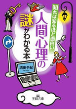 画像をギャラリービューアに読み込む, ＃清田 予紀 ＃人間心理の謎がわかる本 ｷﾖﾀﾖｷ :9784837968252
