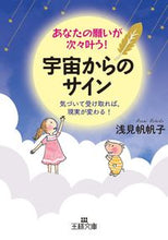 画像をギャラリービューアに読み込む, ＃浅見　帆帆子　著 ＃あなたの願いが次々叶う！宇宙からのサイン ｱｻﾐﾎﾎｺ :9784837968269
