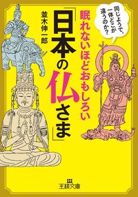 #並木伸一郎 #眠れないほどおもしろい「日本の仏さま」