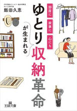 画像をギャラリービューアに読み込む, ＃飯田　久恵　著 ＃ゆとりが生まれる収納革命 ｲｲﾀﾞﾋｻｴ :9784837968399
