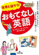 画像をギャラリービューアに読み込む, ＃Ｋ．Ａ．クラフト　著 ＃世界と話そう！おもてなし英語 ｸﾗﾌﾄｷﾔｻﾘﾝKA :9784837968412
