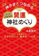 #ShiratoriUta #100PowerSpotShrinesToConnectWithKami