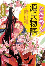 画像をギャラリービューアに読み込む, ＃堀江 宏樹 ＃ときめく源氏物語 ﾎﾘｴﾋﾛｷ :9784837968535
