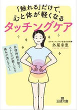 画像をギャラリービューアに読み込む, ＃外尾　幸恵　著 ＃「触れる」だけで、心と体が軽くなるタッチ ﾎｶｵﾕｷｴ :9784837968597
