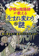画像をギャラリービューアに読み込む, ＃一宮 寿山 ＃伊勢の陰陽師が教える「生まれ変わり」の謎 ｲﾁﾉﾐﾔｼﾞﾕｻﾞﾝ :9784837968672
