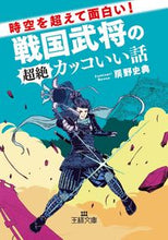 画像をギャラリービューアに読み込む, ＃房野 史典 ＃戦国武将の超絶カッコいい話 ﾎﾞｳﾉﾌﾐﾉﾘ | Fuminori Fusano :9784837968689
