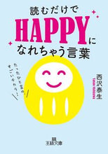 画像をギャラリービューアに読み込む, ＃西沢　泰生　著 ＃読むだけでＨＡＰＰＹになれちゃう言葉 ﾆｼｻﾞﾜﾔｽｵ :9784837968719
