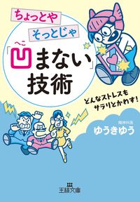 ＃ゆうき ゆう ＃ちょっとやそっとじゃ「凹まない」技術 ﾕｳｷﾕｳ | Yuuki Yuu Technology that won't dent even a little bit or gently :9784837968733