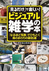 ＃博学面白倶楽部 ＃「見るだけ」で楽しい！ビジュアル雑学の本 : ハクガクオモシロクラブ : It's fun just to watch! visual trivia book : Hakugakuomoshiro club : 9784837968740