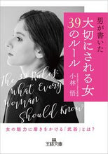 画像をギャラリービューアに読み込む, ＃小林　悟　著 ＃大切にされる女３９のルール ｺﾊﾞﾔｼｻﾄﾙ :9784837968771
