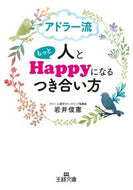 ＃岩井 俊憲 ＃アドラー流人ともっとＨａｐｐｙになるつき : イワイトシノリ : Become more happy with Adler Ryuto : Toshinori Iwai : 9784837968788