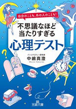 画像をギャラリービューアに読み込む, ＃中嶋　真澄　著 ＃不思議なほど当たりすぎる心理テスト ﾅｶｼﾞﾏﾏｽﾐ :9784837968801
