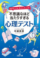 #中嶋真澄 #不思議なほど当たりすぎる心理テスト