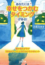 画像をギャラリービューアに読み込む, ＃占庭　みゆき　著 ＃あなたには幸せをつかむタイミングがある！ ｳﾗﾆﾜﾐﾕｷ :9784837968825
