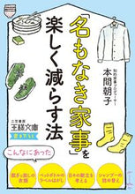 画像をギャラリービューアに読み込む, ＃本間 朝子 ＃「名もなき家事」を楽しく減らす法 ﾎﾝﾏｱｻｺ :9784837968832
