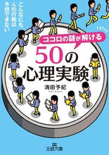 画像をギャラリービューアに読み込む, ＃清田 予紀 ＃ココロの謎が解ける５０の心理実験 ｷﾖﾀﾖｷ :9784837968849
