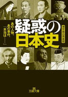 #博学面白倶楽部 #疑惑の日本史