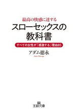 画像をギャラリービューアに読み込む, ＃アダム　徳永　著 ＃最高の快感に達するスローセックスの教科書 ｱﾀﾞﾑﾄｸﾅｶﾞ :9784837968894
