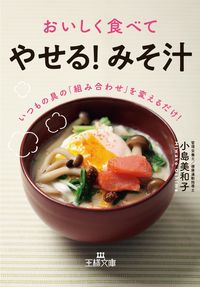 ＃小島　美和子　著 ＃おいしく食べてやせる！みそ汁 ｵｼﾏﾐﾜｺ | Oshimamiwako Eat deliciously and lose weight! miso soup :9784837968900