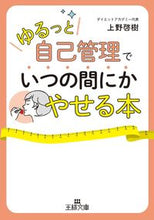 画像をギャラリービューアに読み込む, ＃上野　啓樹　著 ＃「ゆるっと自己管理」でいつの間にかやせる ｳｴﾉｹｲｼﾞﾕ :9784837968917
