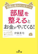 ＃伊藤 勇司 ＃空間心理カウンセラーの部屋を整えるとお金 : イトウユウジ : Organizing the room of a spatial psychology counselor and making money : Itouyuji : 9784837968931