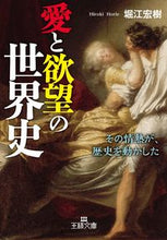 画像をギャラリービューアに読み込む, ＃堀江 宏樹 ＃愛と欲望の世界史 ﾎﾘｴﾋﾛｷ :9784837968986
