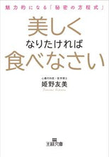 画像をギャラリービューアに読み込む, ＃姫野 友美 ＃美しくなりたければ食べなさい ﾋﾒﾉﾄﾓﾐ | Tomomi Himeno :9784837969006
