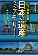 ＃博学面白倶楽部 ＃「日本の遺産」ミステリー : ハクガクオモシロクラブ : “Japanese Heritage” Mystery : Hakugakuomoshiro club : 9784837969075