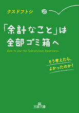画像をギャラリービューアに読み込む, ＃クスド　フトシ　著 ＃「余計なこと」は全部ゴミ箱へ ｸｽﾄﾞﾌﾄｼ :9784837969082
