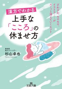 # Takuya Sugiyama # How to Skillfully Rest Your "Mind" with Chinese Medicine