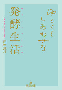 ＃田中　菜月　著 ＃ゆるくてしあわせな発酵生活 ﾀﾅｶﾅﾂｷ | Tanakanatsuki A relaxed and happy fermentation life :9784837969105
