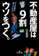 ＃関田 タカシ ＃不動産屋は９割ウソをつく。 : セキタタカシ : Real estate agents lie 90% of the time. : Sekitatakashi : 9784837969129