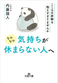 ＃内藤 誼人 ＃なかなか気持ちが休まらない人へ : ナイトウヨシヒト : For those who can't relax easily : night wildflower : 9784837969174 :9784837969174