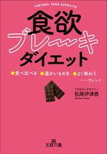 画像をギャラリービューアに読み込む, ＃松尾　伊津香　著 ＃食欲ブレーキダイエット ﾏﾂｵｲﾂｶ :9784837969211
