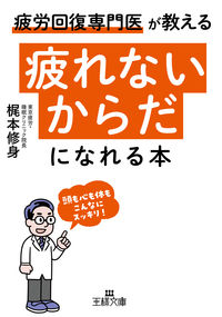 ＃梶本 修身 ＃疲れないからだになれる本 : カジモトオサミ : A book that helps you maintain a body that doesn't get tired. : Shushin Kajimoto : 9784837969228 :9784837969228