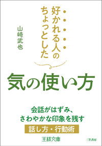 ＃山崎 武也 ＃好かれる人のちょっとした気の使い方 : ヤマサキタケヤ : How to use someone you like in a small way : Yamasaki Takeya : 9784837969273 :9784837969273