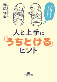 #YosukeShionagi #TipsForGettingAlongWellWithPeople