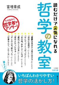 ＃富増 章成 ＃読むだけで元気になれる哲学の教室 ﾄﾏｽｱｷﾅﾘ | Akinari Tomimasu A philosophy class that will make you feel better just by reading it :9784837969440