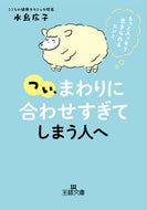 ＃水島 広子 ＃つい、「まわりに合わせすぎ」てしまう人へ : ミズシマヒロコ : For people who tend to 