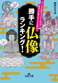 ＃田中 ひろみ ＃勝手に「仏像」ランキング！ ﾀﾅｶﾋﾛﾐ | Hiromi Tanaka Ranking of “Buddha statues” without permission! :9784837969464