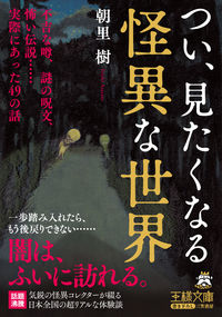 ＃朝里　樹　著 ＃つい、見たくなる怪異な世界 ｱｻｻﾞﾄｲﾂｷ :9784837969686