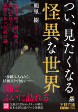 画像をギャラリービューアに読み込む, ＃朝里　樹　著 ＃つい、見たくなる怪異な世界 ｱｻｻﾞﾄｲﾂｷ :9784837969686
