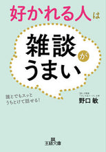 画像をギャラリービューアに読み込む, #野口敏 #好かれる人は雑談がうまい :9784837969709
